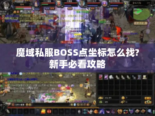 魔域私服BOSS点坐标怎么找?新手必看攻略