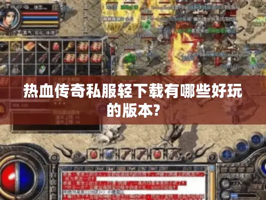 热血传奇私服轻下载有哪些好玩的版本?