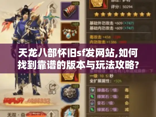 天龙八部怀旧sf发网站,如何找到靠谱的版本与玩法攻略?