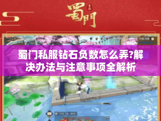 蜀门私服钻石负数怎么弄?解决办法与注意事项全解析 蜀门私服钻石负数怎么弄?解决办法与注意事项全解析