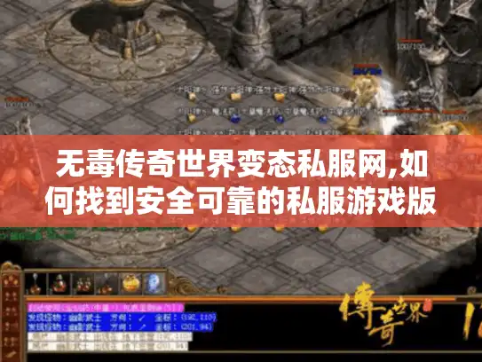无毒传奇世界变态私服网,如何找到安全可靠的私服游戏版本?