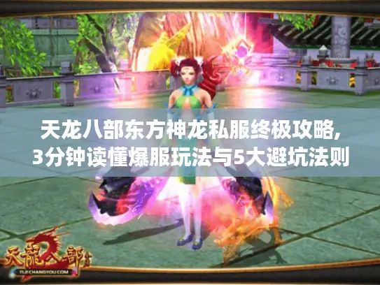 天龙八部东方神龙私服终极攻略,3分钟读懂爆服玩法与5大避坑法则