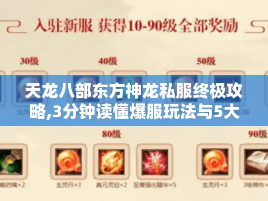 天龙八部东方神龙私服终极攻略,3分钟读懂爆服玩法与5大避坑法则