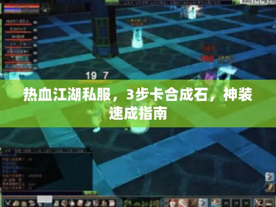 热血江湖私服,3步卡合成石,神装速成指南 热血江湖私服,3步卡合成石,神装速成指南