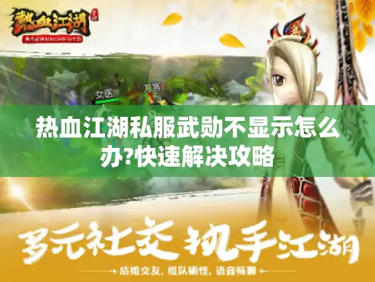 热血江湖私服武勋不显示怎么办?快速解决攻略
