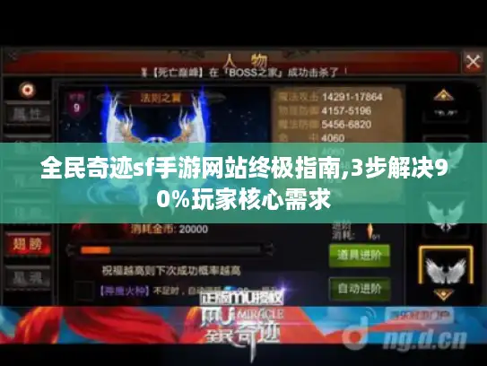 全民奇迹sf手游网站终极指南,3步解决90%玩家核心需求