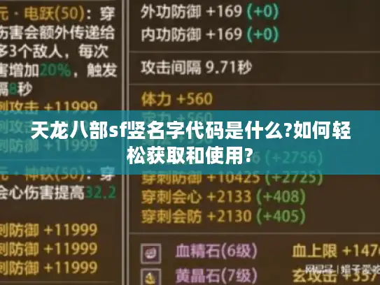 天龙八部sf竖名字代码是什么?如何轻松获取和使用?