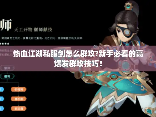热血江湖私服剑怎么群攻?新手必看的高爆发群攻技巧！