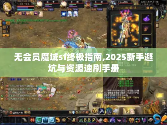 无会员魔域sf终极指南,2025新手避坑与资源速刷手册