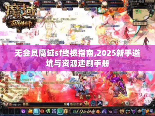 无会员魔域sf终极指南,2025新手避坑与资源速刷手册