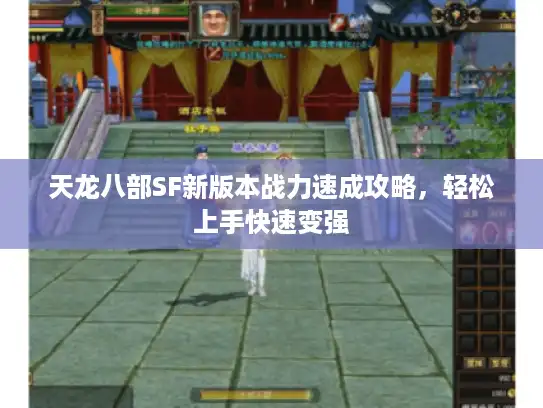 天龙八部SF新版本战力速成攻略,轻松上手快速变强 天龙八部SF新版本战力速成攻略,轻松上手快速变强