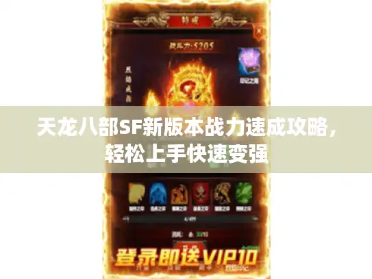 天龙八部SF新版本战力速成攻略,轻松上手快速变强 天龙八部SF新版本战力速成攻略,轻松上手快速变强