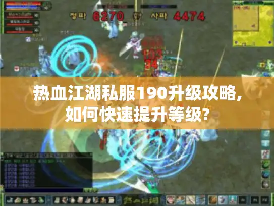 热血江湖私服190升级攻略,如何快速提升等级?