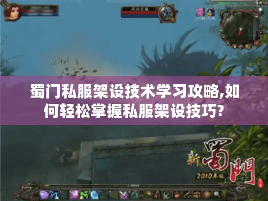 蜀门私服架设技术学习攻略,如何轻松掌握私服架设技巧?