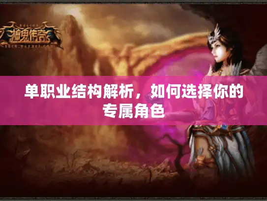 单职业结构解析，如何选择你的专属角色