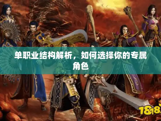 单职业结构解析，如何选择你的专属角色