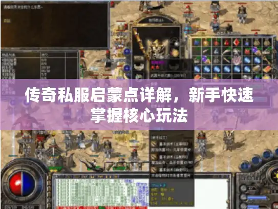 传奇私服启蒙点详解,新手快速掌握核心玩法 传奇私服启蒙点详解,新手快速掌握核心玩法