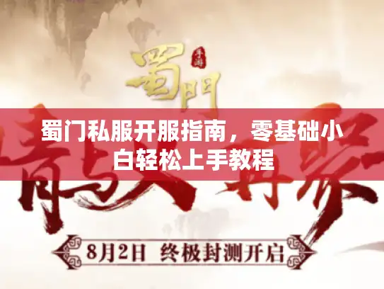 蜀门私服开服指南,零基础小白轻松上手教程 蜀门私服开服指南,零基础小白轻松上手教程