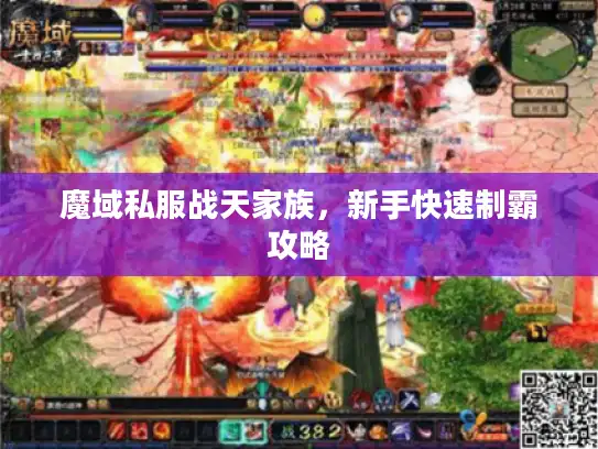 魔域私服战天家族，新手快速制霸攻略