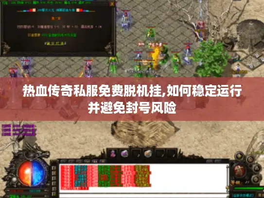 热血传奇私服免费脱机挂,如何稳定运行并避免封号风险 热血传奇私服免费脱机挂,如何稳定运行并避免封号风险