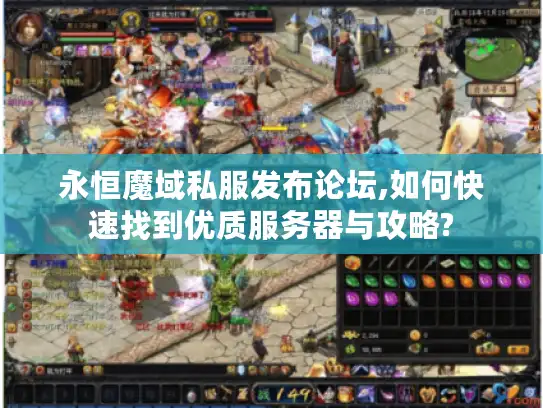 永恒魔域私服发布论坛,如何快速找到优质服务器与攻略? 永恒魔域私服发布论坛,如何快速找到优质服务器与攻略?