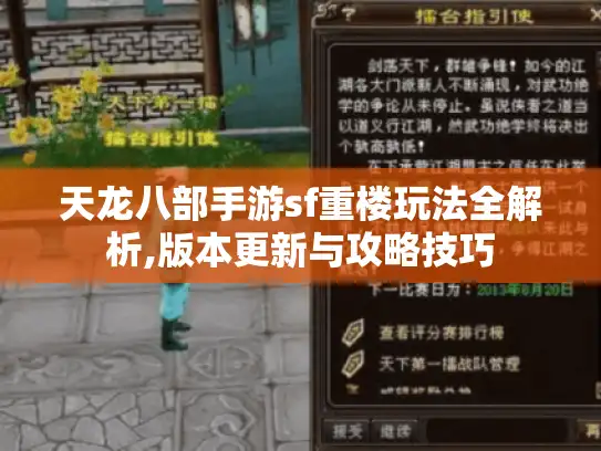 天龙八部手游sf重楼玩法全解析,版本更新与攻略技巧