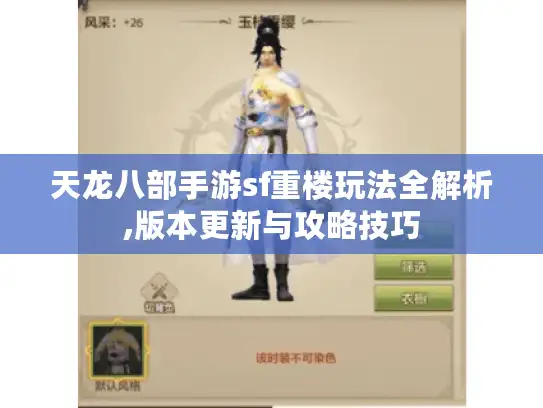 天龙八部手游sf重楼玩法全解析,版本更新与攻略技巧