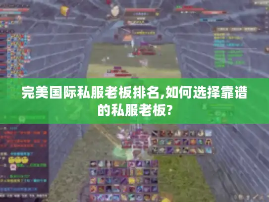 完美国际私服老板排名,如何选择靠谱的私服老板?