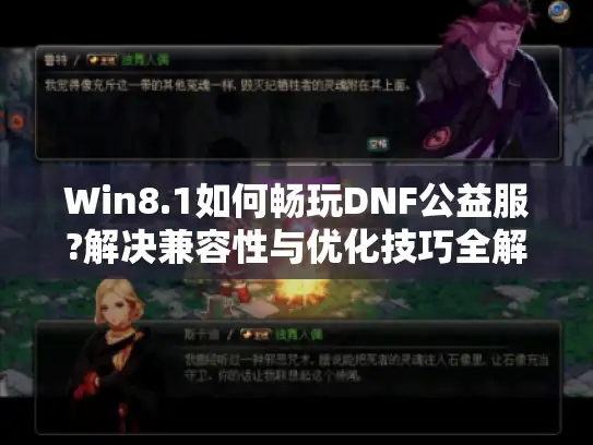 Win8.1如何畅玩DNF公益服?解决兼容性与优化技巧全解析 Win8.1如何畅玩DNF公益服?解决兼容性与优化技巧全解析