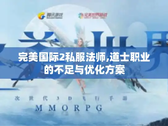 完美国际2私服法师,道士职业的不足与优化方案