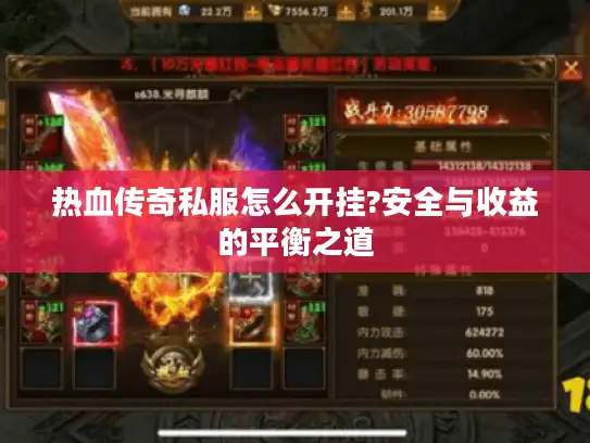 热血传奇私服怎么开挂?安全与收益的平衡之道