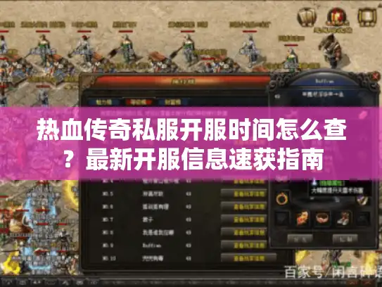 热血传奇私服开服时间怎么查？最新开服信息速获指南