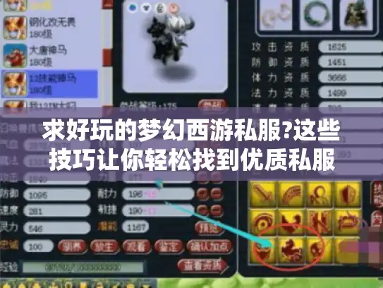 求好玩的梦幻西游私服?这些技巧让你轻松找到优质私服 求好玩的梦幻西游私服?这些技巧让你轻松找到优质私服