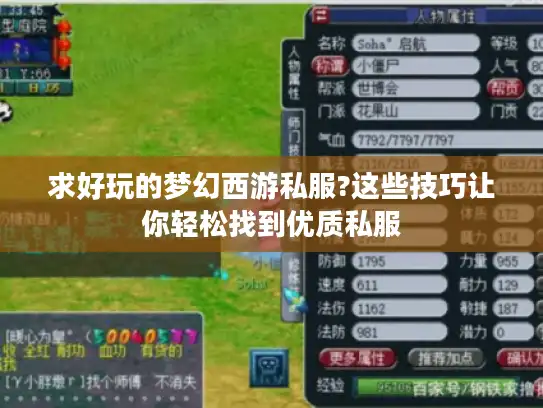 求好玩的梦幻西游私服?这些技巧让你轻松找到优质私服 求好玩的梦幻西游私服?这些技巧让你轻松找到优质私服