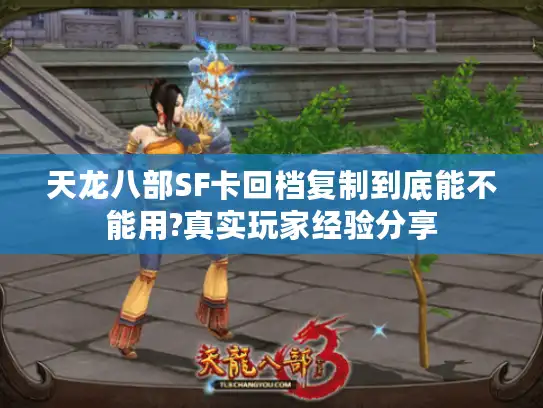 天龙八部SF卡回档复制到底能不能用?真实玩家经验分享