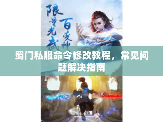 蜀门私服命令修改教程，常见问题解决指南