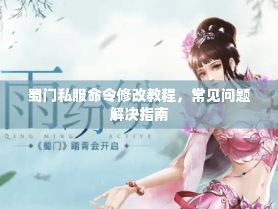 蜀门私服命令修改教程，常见问题解决指南