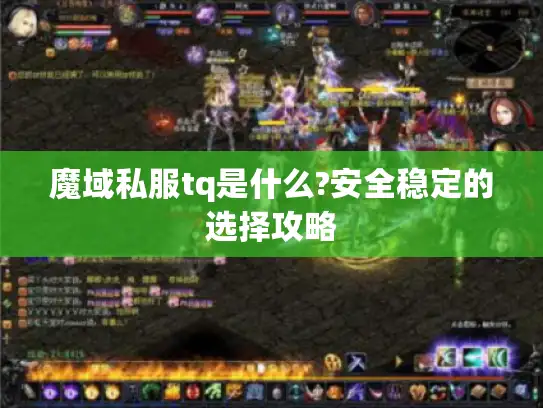 魔域私服tq是什么?安全稳定的选择攻略