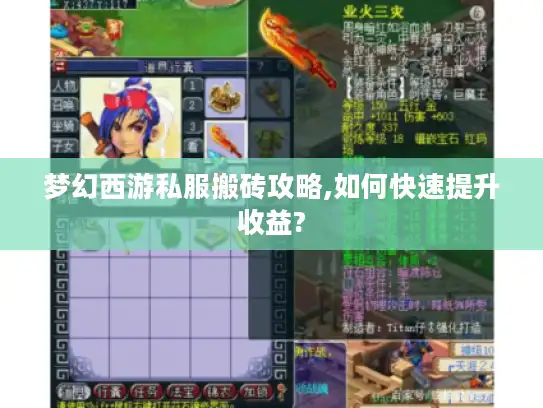 梦幻西游私服搬砖攻略,如何快速提升收益?