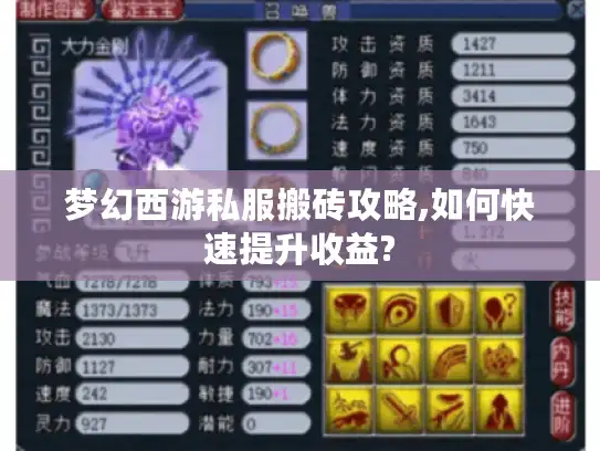 梦幻西游私服搬砖攻略,如何快速提升收益?
