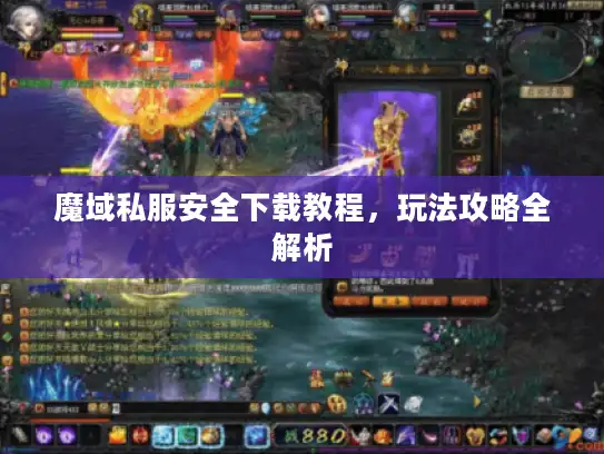 魔域私服安全下载教程，玩法攻略全解析