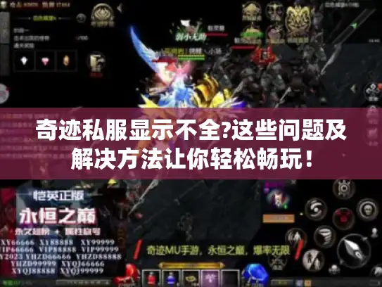 奇迹私服显示不全?这些问题及解决方法让你轻松畅玩！