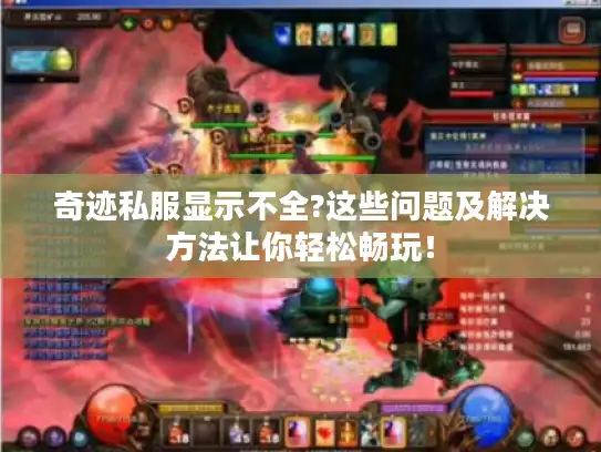奇迹私服显示不全?这些问题及解决方法让你轻松畅玩！