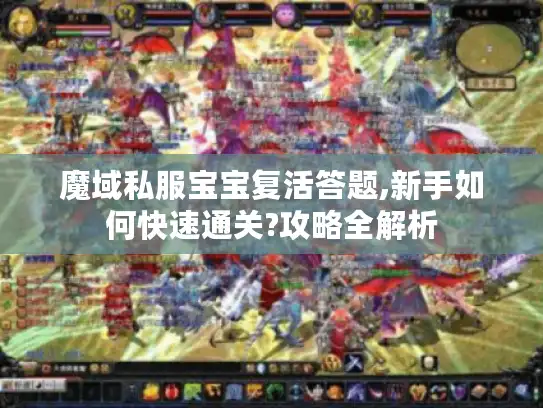 魔域私服宝宝复活答题,新手如何快速通关?攻略全解析