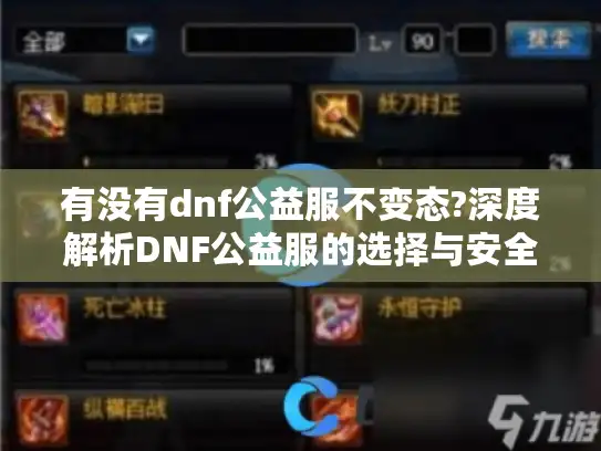 有没有dnf公益服不变态?深度解析DNF公益服的选择与安全问题