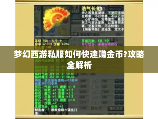 梦幻西游私服如何快速赚金币?攻略全解析