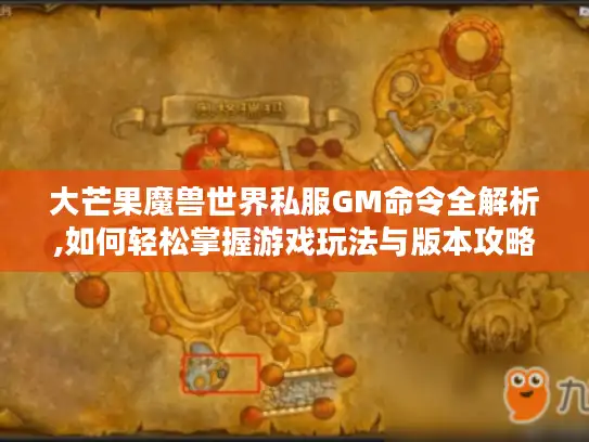 大芒果魔兽世界私服GM命令全解析,如何轻松掌握游戏玩法与版本攻略? 大芒果魔兽世界私服GM命令全解析,如何轻松掌握游戏玩法与版本攻略?