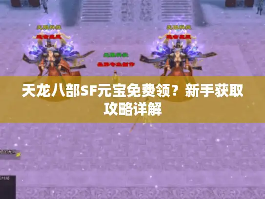天龙八部SF元宝免费领？新手获取攻略详解