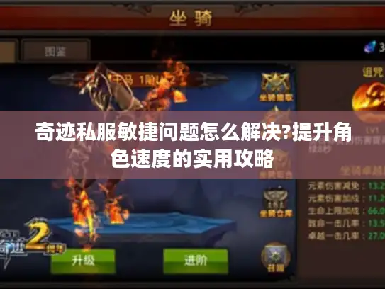 奇迹私服敏捷问题怎么解决?提升角色速度的实用攻略