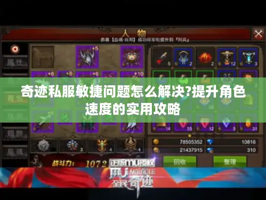奇迹私服敏捷问题怎么解决?提升角色速度的实用攻略